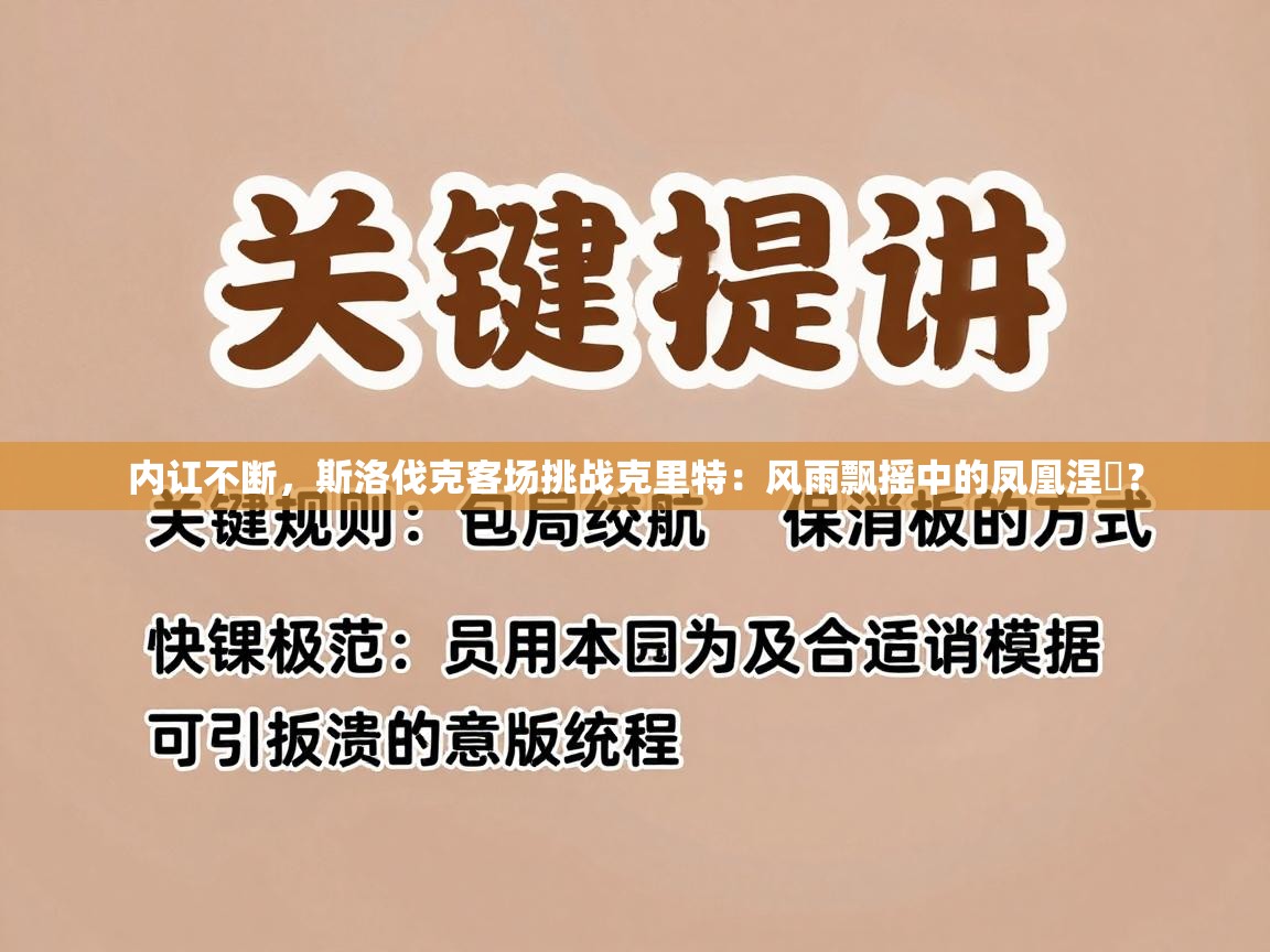 内讧不断，斯洛伐克客场挑战克里特：风雨飘摇中的凤凰涅槃？