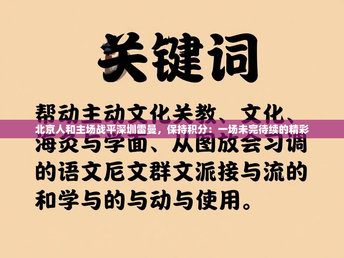 北京人和主场战平深圳雷曼，保持积分：一场未完待续的精彩