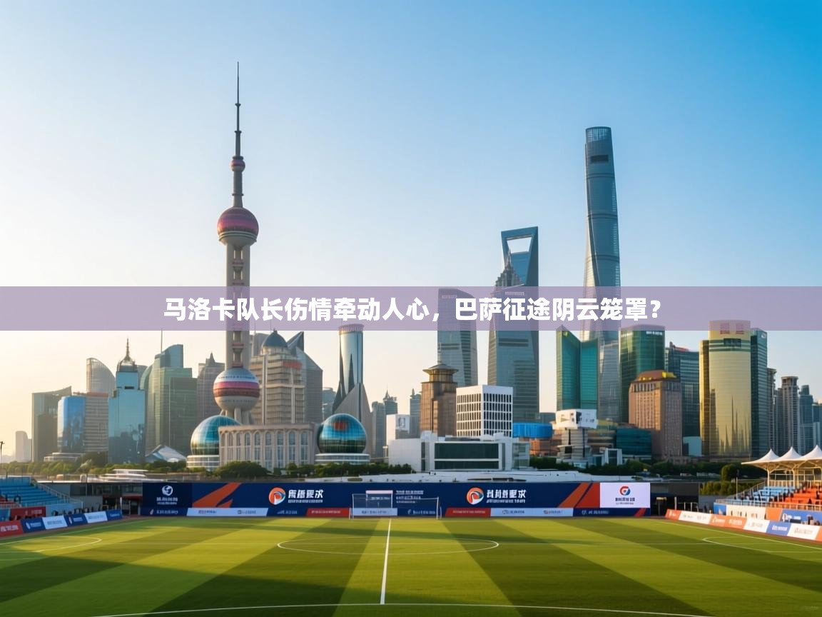 马洛卡队长伤情牵动人心,巴萨征途阴云笼罩? 第2张