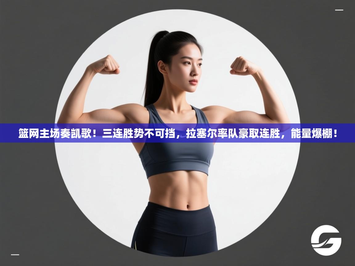 篮网主场奏凯歌!三连胜势不可挡,拉塞尔率队豪取连胜,能量爆棚! 第1张